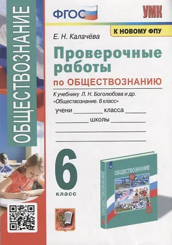 Екатерина Николаевна Калачева Проверочные работы по обществознанию. 6 класс: к учебнику Л.Н. Боголюбова и др. «Обществознание. 6 класс». ФГОС (к новому учебнику)
