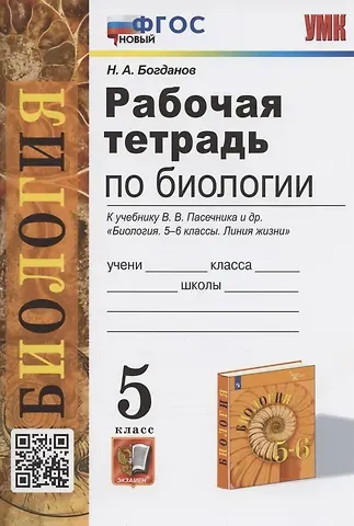 Николай Александрович Богданов Рабочая тетрадь по биологии. 5 класс. К учебнику В.В. Пасечника и др. 