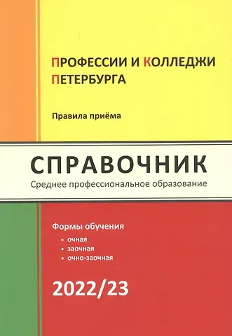 Ирина Валентиновна Кузнецова Профессии и колледжи Петербурга 2022/23: Справочник