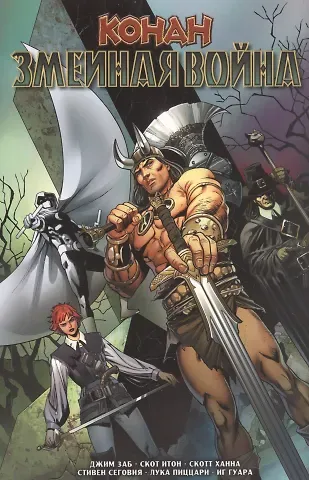 Джим Заб Конан. Змеиная война