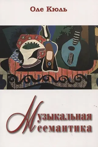 Оле Кюль Музыкальная семантика