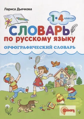 Лариса Вячеславовна Дьячкова Орфографический словарь. Русский язык. 1-4 классы. ФГОС