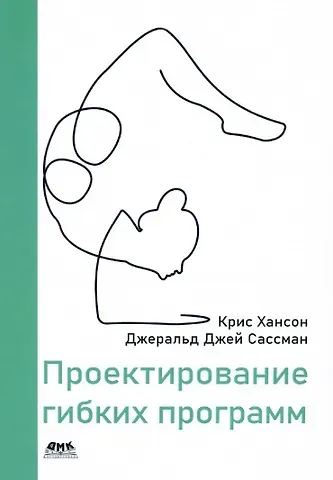 Крис Хансон, Джеральд Сассман, Джей Сассман Проектирование гибких программ