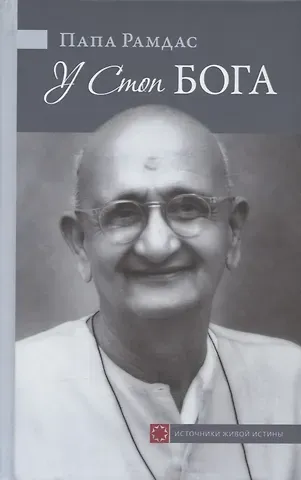 Рамдас У Стоп Бога. Зов преданного