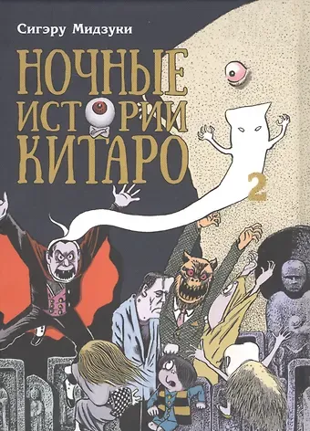 С. Мидзуки Ночные истории Китаро. Том 2. Манга
