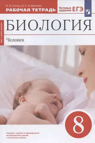 Николай Иванович Сонин, Инна Борисовна Агафонова Биология. Человек. 8 класс. Рабочая тетрадь. Тестовые задания ЕГЭ