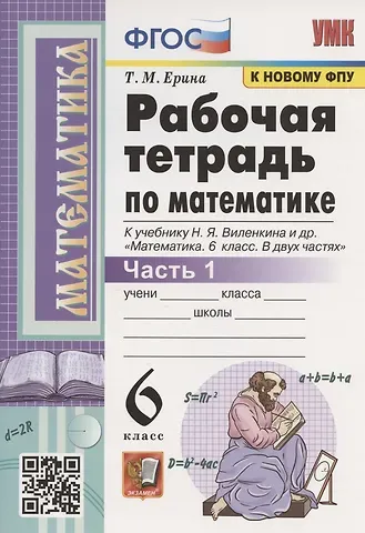 Татьяна Михайловна Ерина Рабочая тетрадь по математике. 6 класс. Часть 1. К учебнику Н.Я. Виленкина и др. 