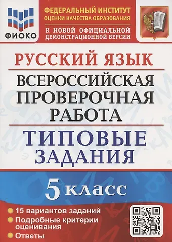 Роман Анатольевич Дощинский, Марина Сергеевна Смирнова Русский язык. Всероссийская проверочная работа. 5 класс. Типовые задания. 15 вариантов