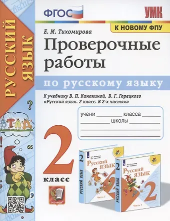 Елена Михайловна Тихомирова Проверочные работы по русскому языку. 2 класс. К учебнику В.П. Канакиной, В.Г. Горецкого 