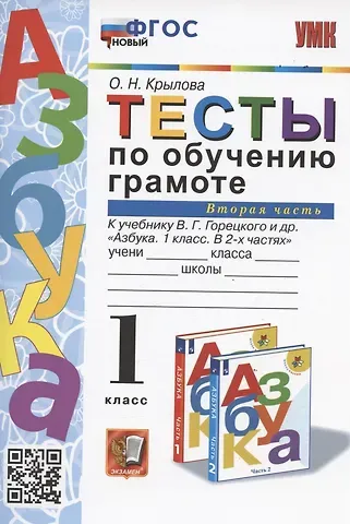 Ольга Николаевна Крылова Тесты по обучению грамоте. 1 класс. Часть 2: к учебнику В. Горецкого и др. 