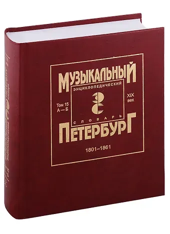 Музыкальный Петербург. Энциклопедический словарь. Том 15. ХIХ век. 1801-1861. Персоналии А — Б