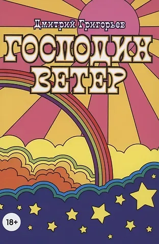 Дмитрий Анатольевич Григорьев Господин Ветер
