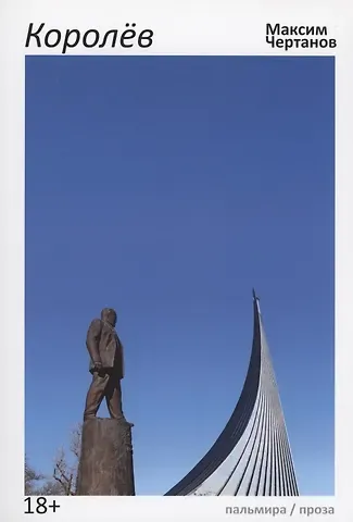 Максим Чертанов Королев: роман