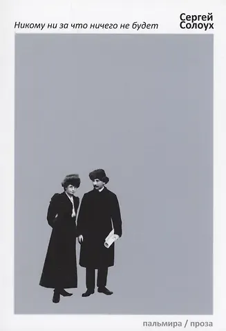 Сергей Солоух Никому ни за что ничего не будет