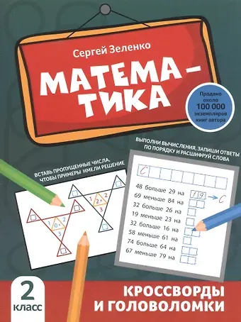 Сергей Викторович Зеленко Математика: кроссворды и головоломки: 2 класс