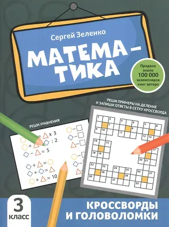 Сергей Викторович Зеленко Математика: кроссворды и головоломки: 3 класс