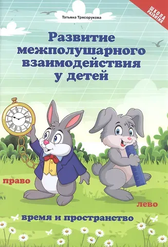 Татьяна Петровна Трясорукова Развитие межполушар.взаимод.у детей:время и пространство:5+