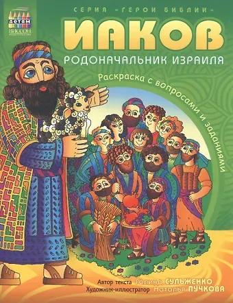 Галина А. Сульженко Герои Библии. Иаков - родоначальник Израиля . Рскраска с вопросами и заданиями
