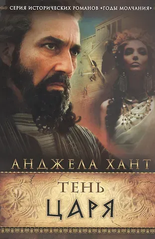 Анджела Хант Тень царя