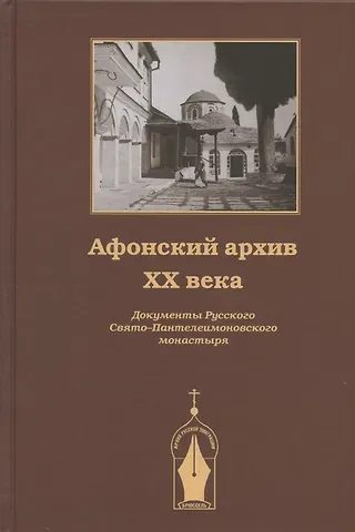 Афонский архив ХХ века. Документы Русского Свято-Пантелеимоновского монастыря 1917-1941