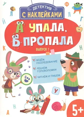 Анна В. Савранская Детектив с наклейками. А упала, Б пропала. Выпуск 1