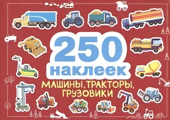 250 наклеек. Машины, тракторы, грузовики
