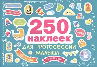 250 наклеек. Наклейки для фотосессии малыша