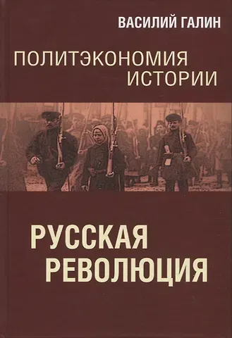 Василий Васильевич Галин Политэкономия истории. Русская революция