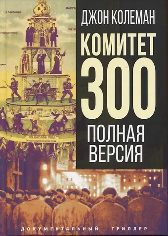 Джон Колеман Комитет 300. Полная версия