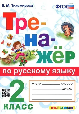 Елена Михайловна Тихомирова Тренажер по русскому языку. 2 класс. Ко всем действующим учебникам