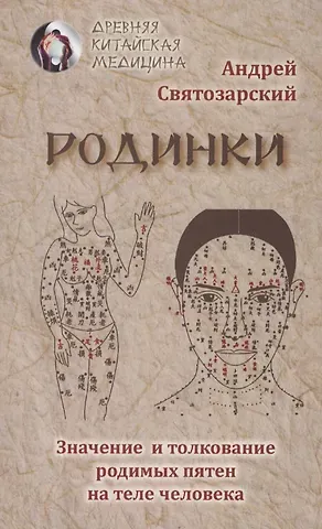 Андрей Николаевич Святозарский Родинки. Значение и толкование родимых пятен на теле человека