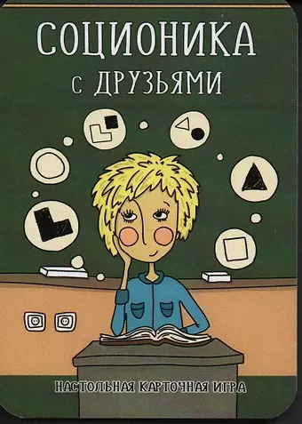 Денис Анатольевич Ануров Соционика с друзьями. Настольная карточная игра