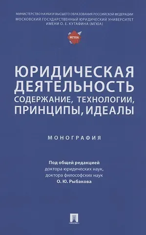 Юридическая деятельность: содержание, технологии, принципы, идеалы. Монография