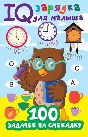 Валентина Геннадьевна Дмитриева 100 задачек на смекалку