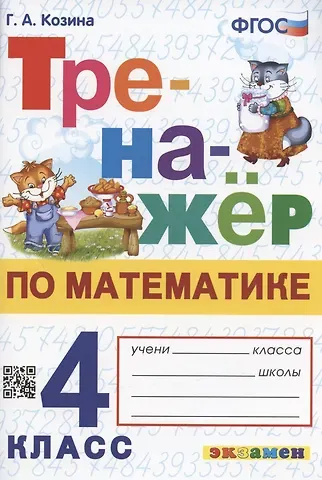 Галина Александровна Козина Тренажер по математике. 4 класс. Ко всем действующим учебникам