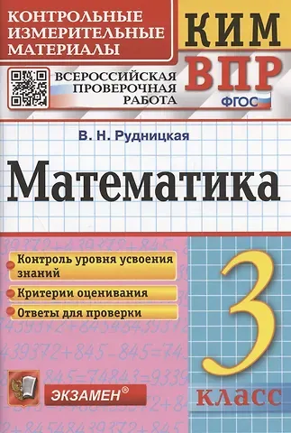 Виктория Наумовна Рудницкая Математика. 3 класс. Контрольные измерительные материалы. Всероссийская проверочная работа