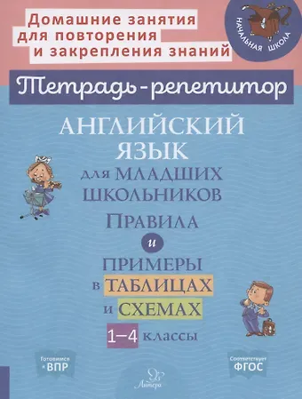 Ольга Дмитриевна Ушакова Английский язык для младших школьников: Правила и примеры в таблицах и схемах. 1-4 класс