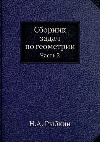 Н. А. Рыбкин Сборник задач по геометрии. Ч. 2 (репринтное изд.)
