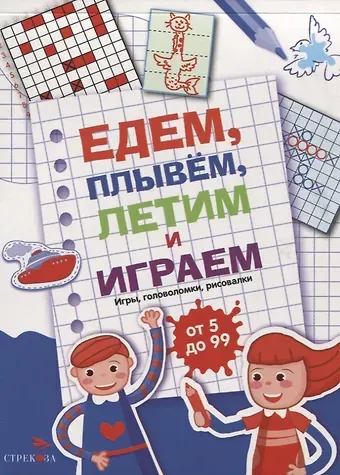 Едем, летим, плывём и играем. Выпуск 1. Игры, головоломки, рисовалки : от 5 до 99