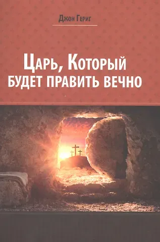 Джон Гериг Царь, который будет править вечно