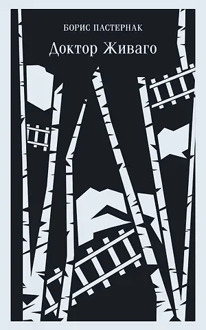 Борис Леонидович Пастернак Доктор Живаго