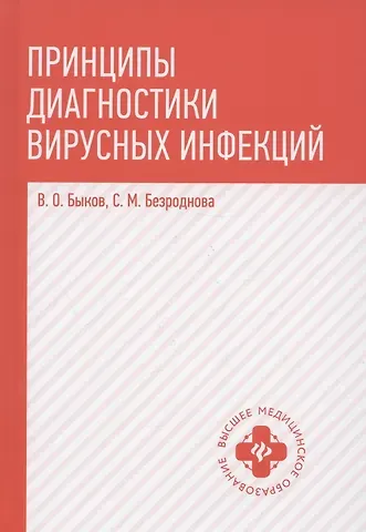 Виталий Олегович Быков, Светлана Михайловна Безроднова Принципы диагностики вирусных инфекций: учеб. пособие