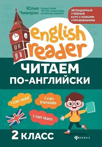 Юлия Вячеславовна Чимирис Читаем по-английски. 2 класс