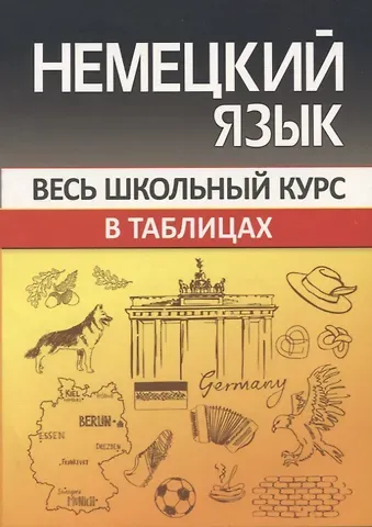 Оксана Сергеевна Шульгова Немецкий язык. Весь школьный курс в таблицах