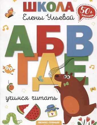 Елена Александровна Ульева Учимся читать