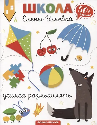 Елена Александровна Ульева Учимся размышлять