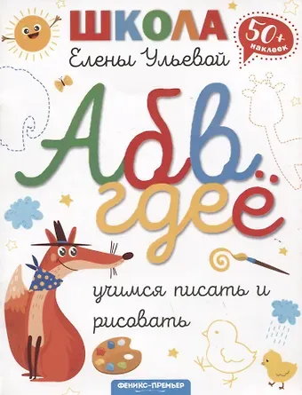 Елена Александровна Ульева Учимся писать и рисовать