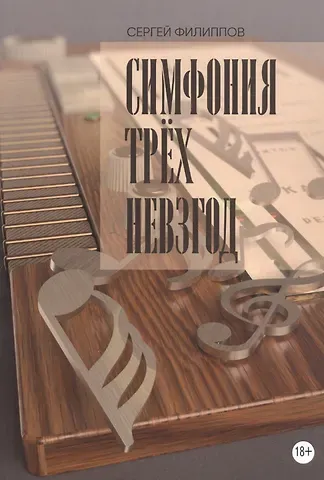 Сергей Филиппов Симфония трёх невзгод