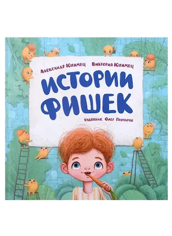 Виктория Александровна Юхимец, Александр Юхимец Истории фишек