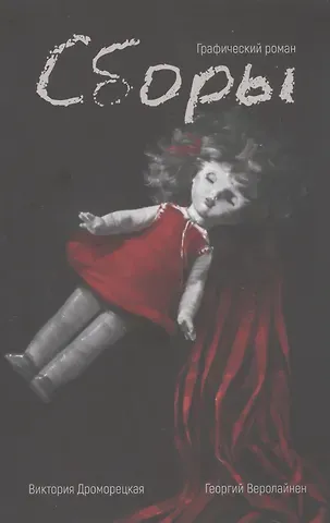 Георгий Веролайнен Сборы. Графический роман